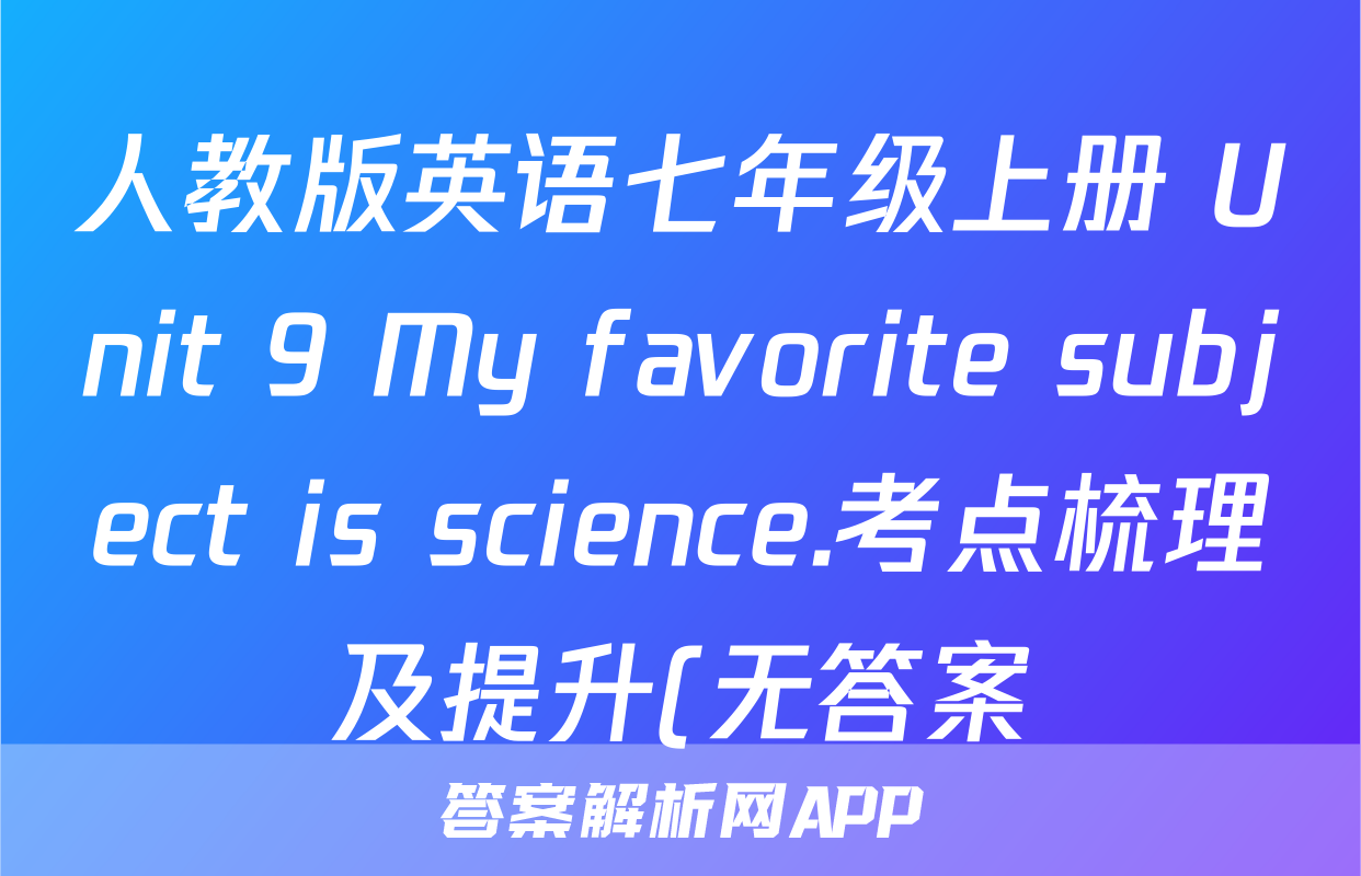 人教版英语七年级上册 Unit 9 My favorite subject is science.考点梳理及提升(无答案)考试试卷